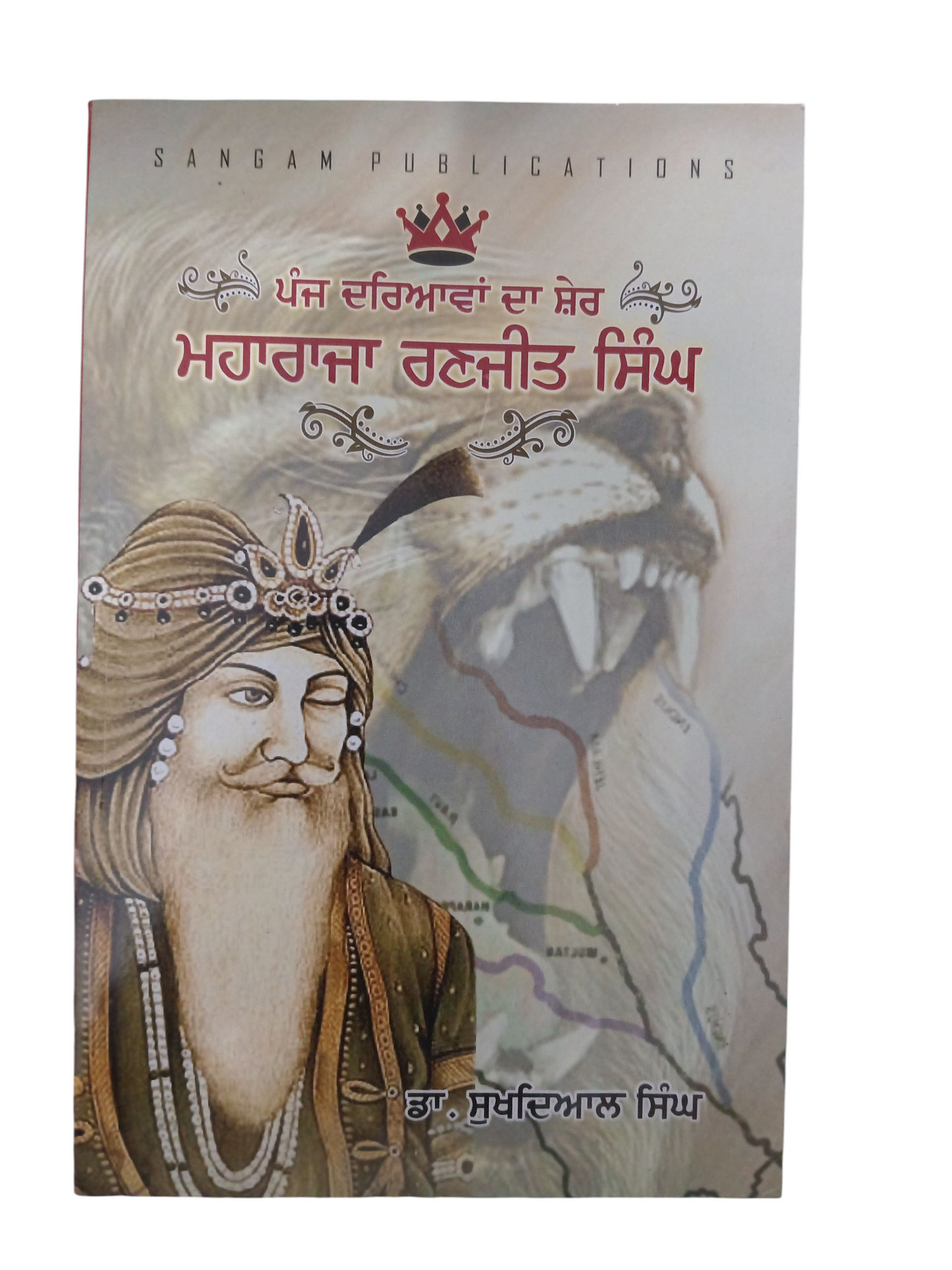 Panj Driava Da Sher Maharaja Ranjit Singh / ਪੰਜ ਦਰਿਆਵਾਂ ਦਾ ਸ਼ੇਰ ਮਹਾਰਾਜਾ ਰਣਜੀਤ ਸਿੰਘ