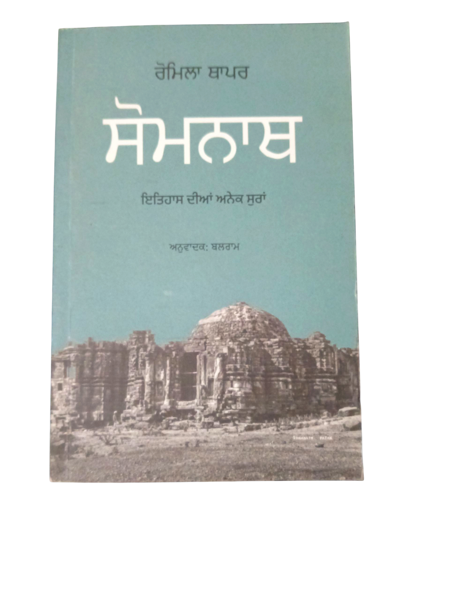 Somnath / ਸੋਮਨਾਥ