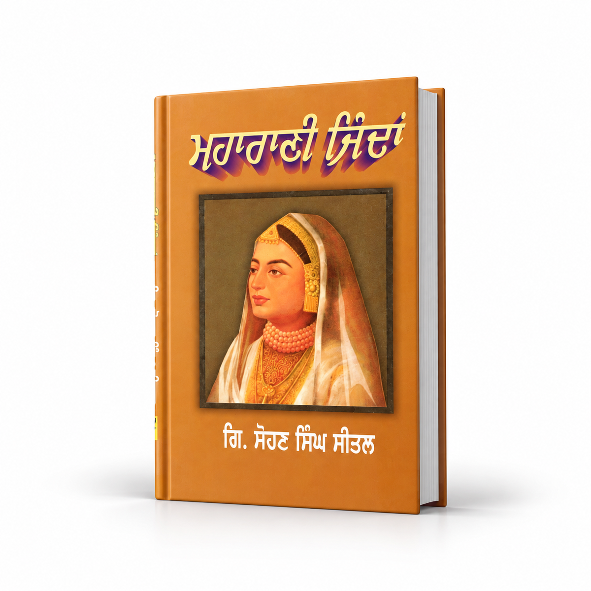 ਮਹਾਰਾਣੀ ਜਿੰਦਾਂ Maharani Jindan