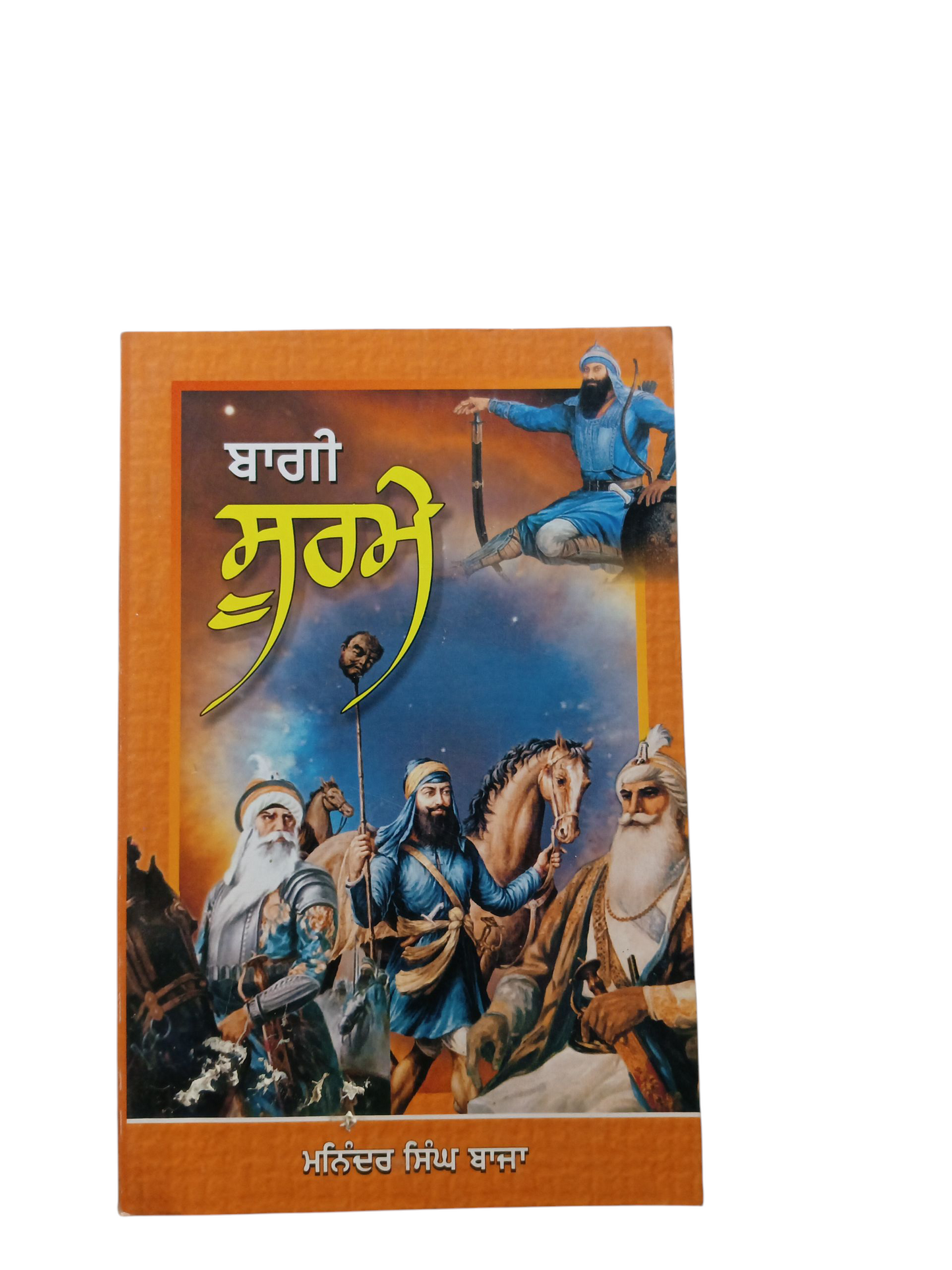 Bagi Surme / ਬਾਗੀ ਸੂਰਮੇ