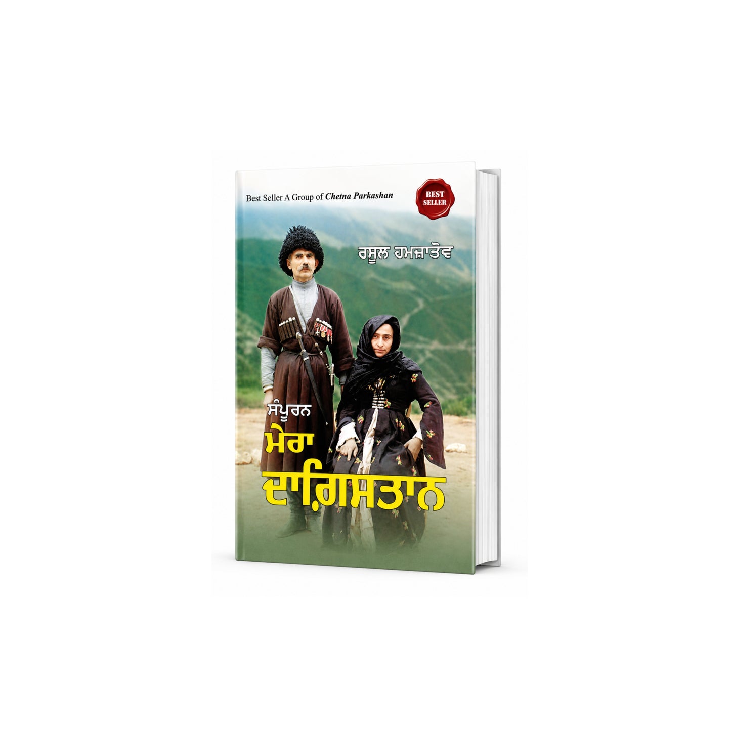 Mera dhagistan / rasool hamjatov (Copy)