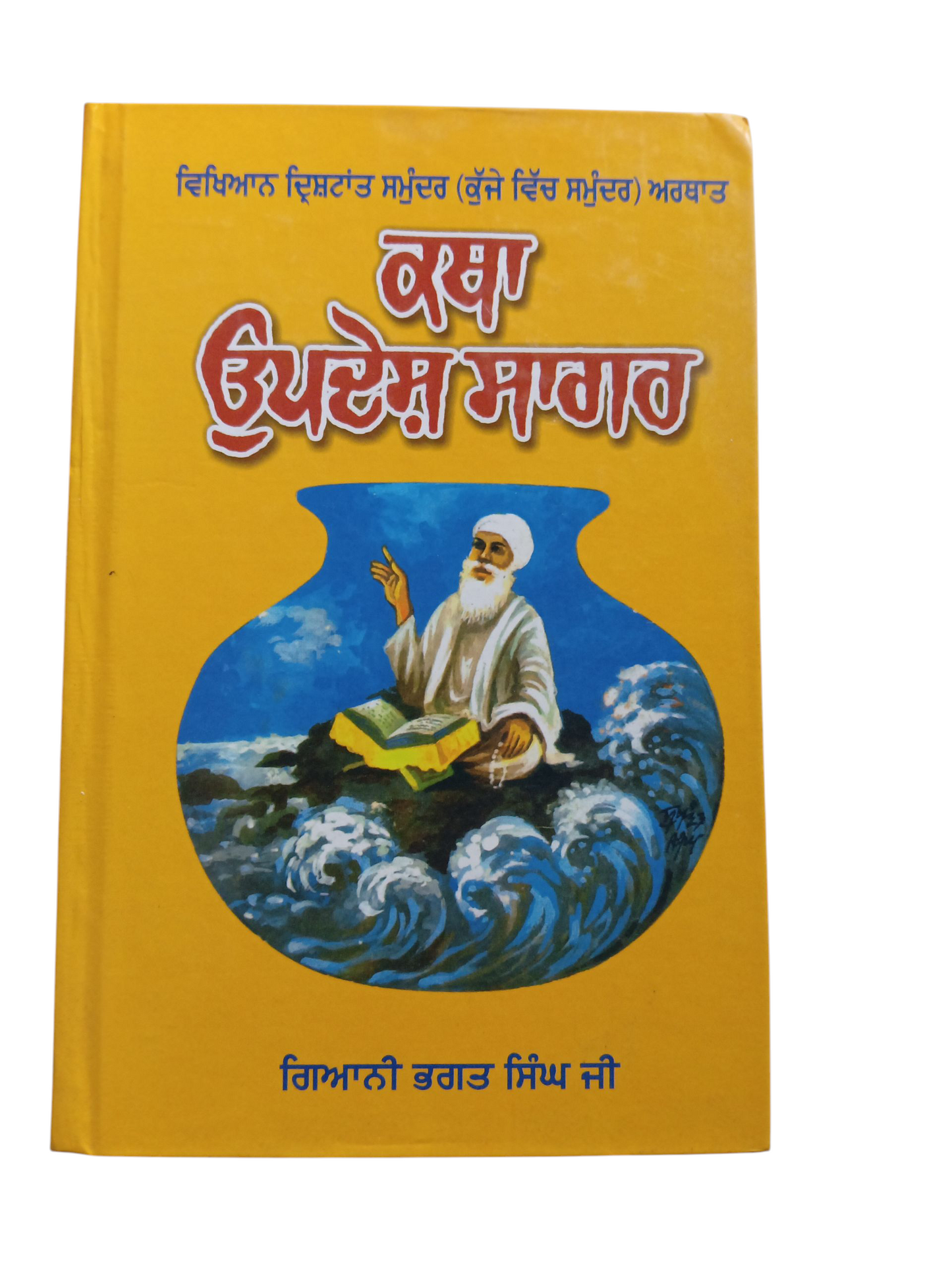 Katha Updesh Sagar / ਕਥਾ ਉਪਦੇਸ਼ ਸਾਗਰ ਫੁੱਲ