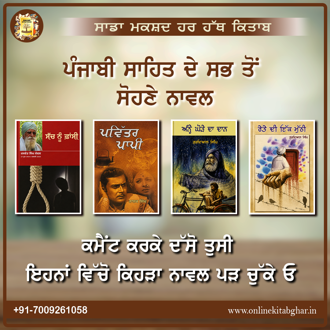 ਪੰਜਾਬੀ ਸਾਹਿਤ ਦੇ ਸਭ ਤੋਂ ਸੋਹਣੇ ਨਾਵਲ