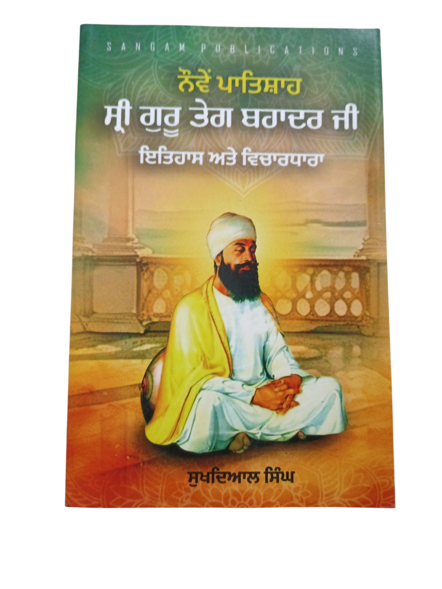 Shri Guru teg Bahadur Ji Itihaas Ate vichardhara / ਸ੍ਰੀ ਗੁਰੂ ਤੇਗ ਬਹਾਦਰ ਜੀ ਇਤਿਹਾਸ ਅਤੇ ਵਿਚਾਰਧਾਰਾ