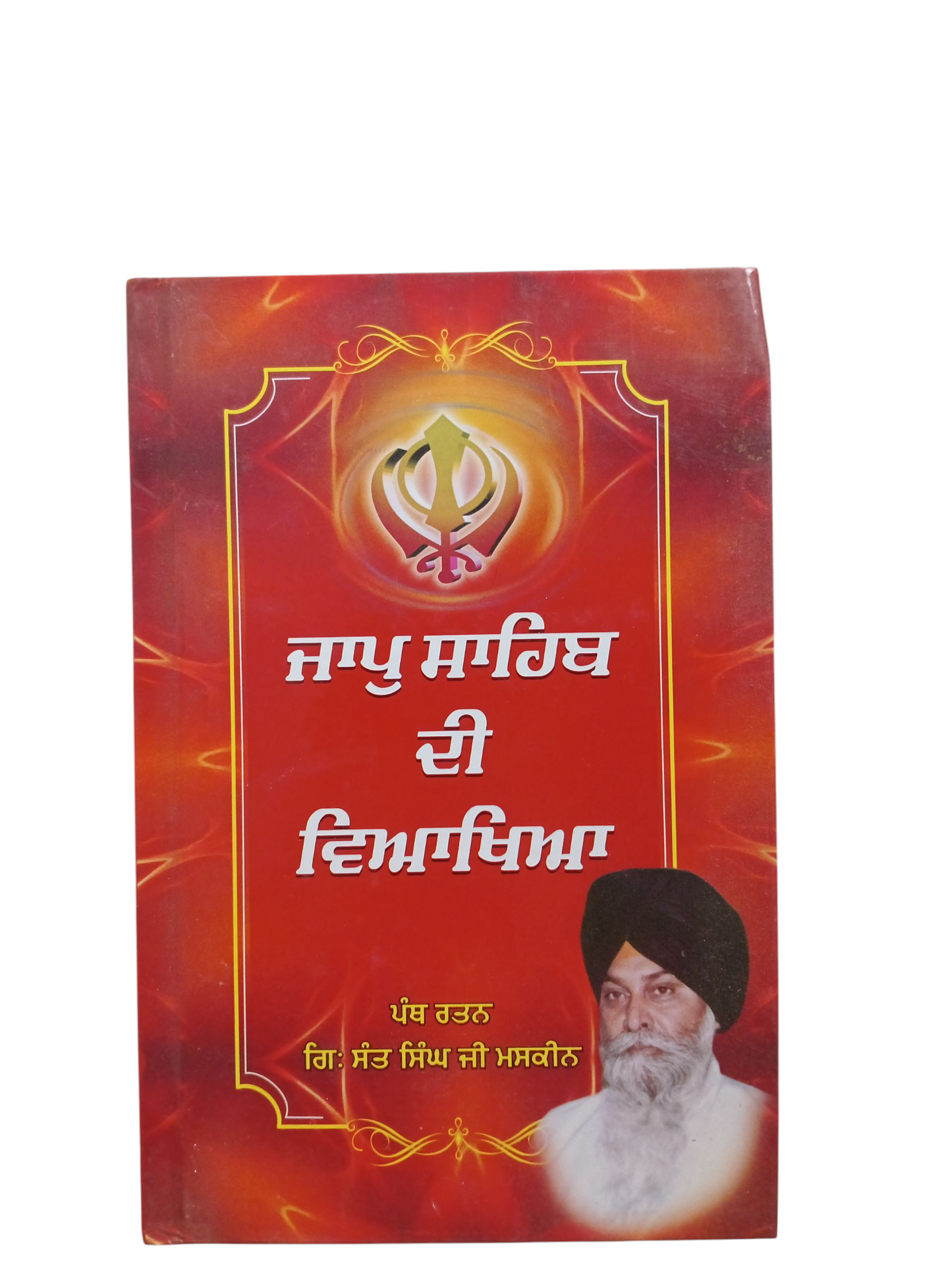 Jap Ji Sahib Di Viakhya / ਜਪੁਜੀ ਸਾਹਿਬ ਦੀ ਵਿਆਖਿਆ