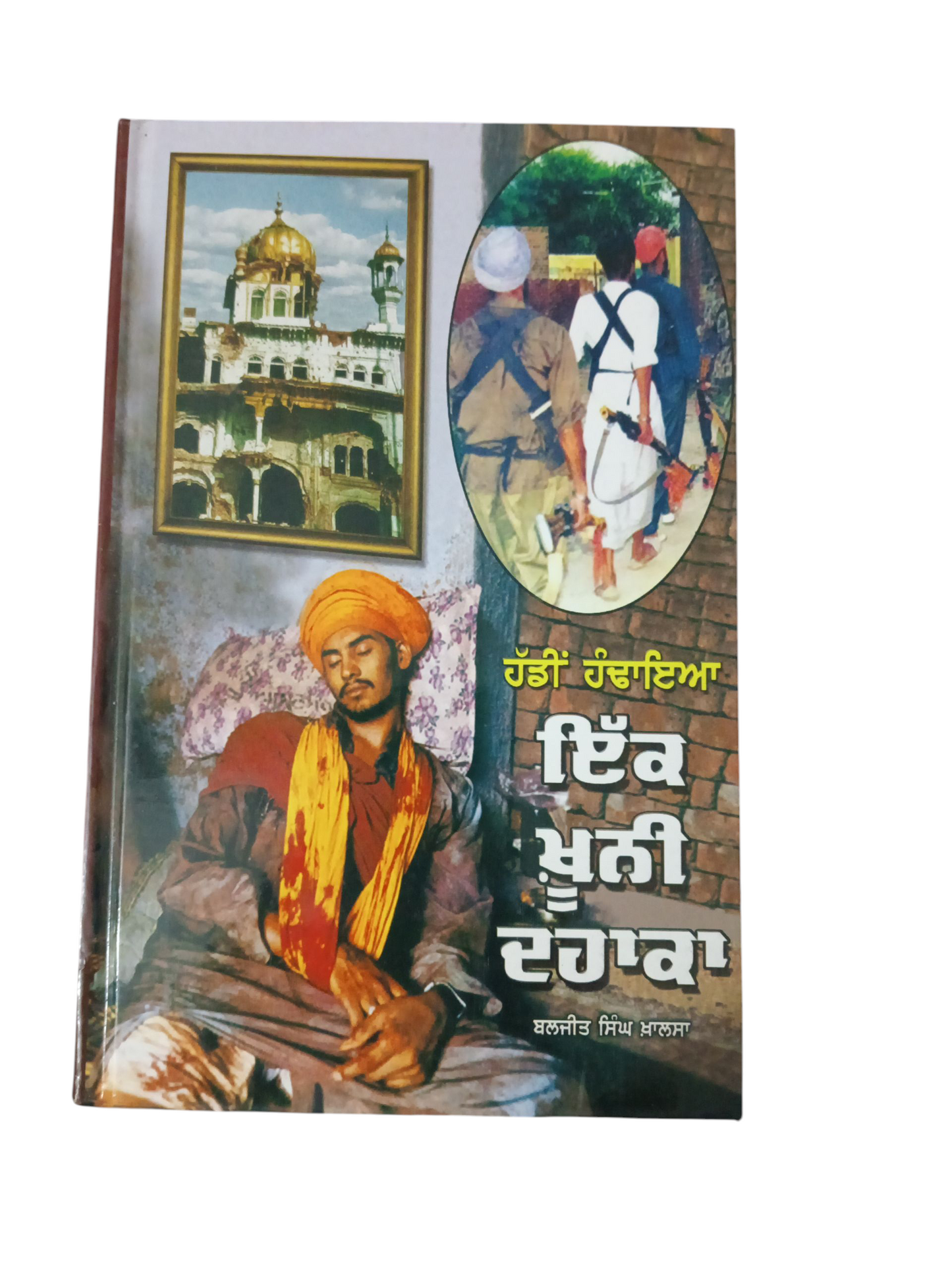 Ek Khuni Dahaka / ਹੱਡੀਂ ਹੰਡਾਇਆ ਇੱਕ ਖੂਨੀ ਦਹਾਕਾ