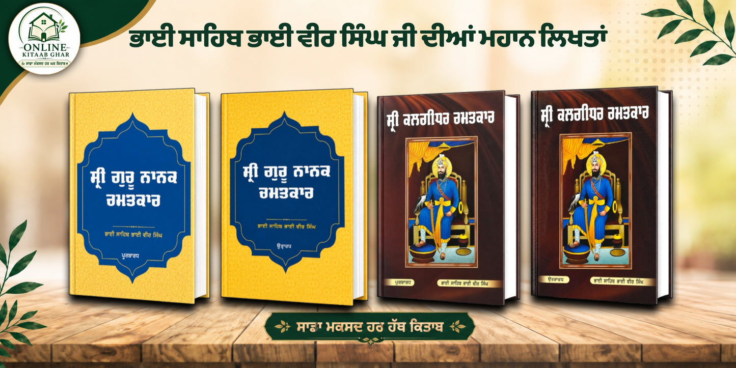 Set Bhai Vir Singh Ji Guru Nanak Chamtkar Guru Gobind Singh ji By Bhai Vir Singh