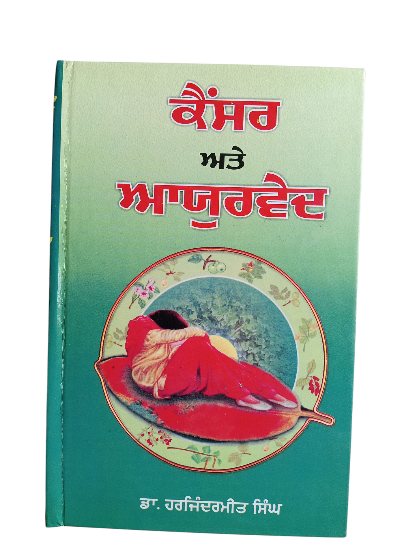 Cancer And Ayurved / ਕੈਂਸਰ ਅਤੇ ਆਯੁਰਵੈਦ