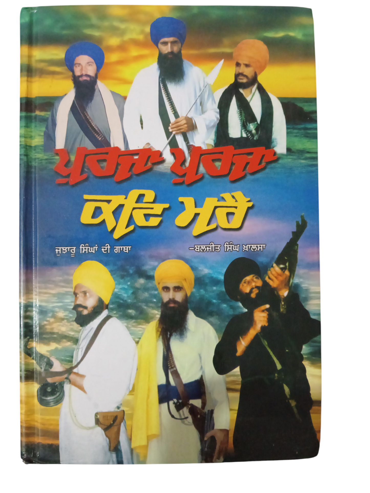 Praja Purja kat Mre / ਪੁਰਜਾ ਪੁਰਜਾ ਕੱਟ ਮਰੈ
