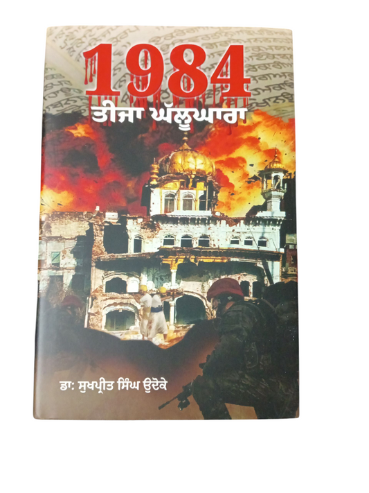 1984 Tija Ghalughara / 1984 ਤੀਜਾ ਘੱਲੂਘਾਰਾ