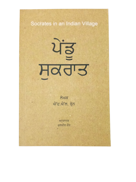 Pendu Sukhrat / ਪੇਂਡੂ ਸੁਕਰਾਤ