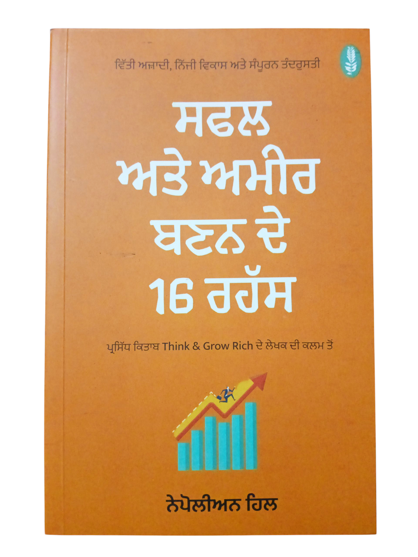 Safal Ate Amir Banan De 16 Rahas / ਸਫਲ ਅਤੇ ਅਮੀਰ ਬਣਨ ਦੇ 16 ਰਹੱਸ