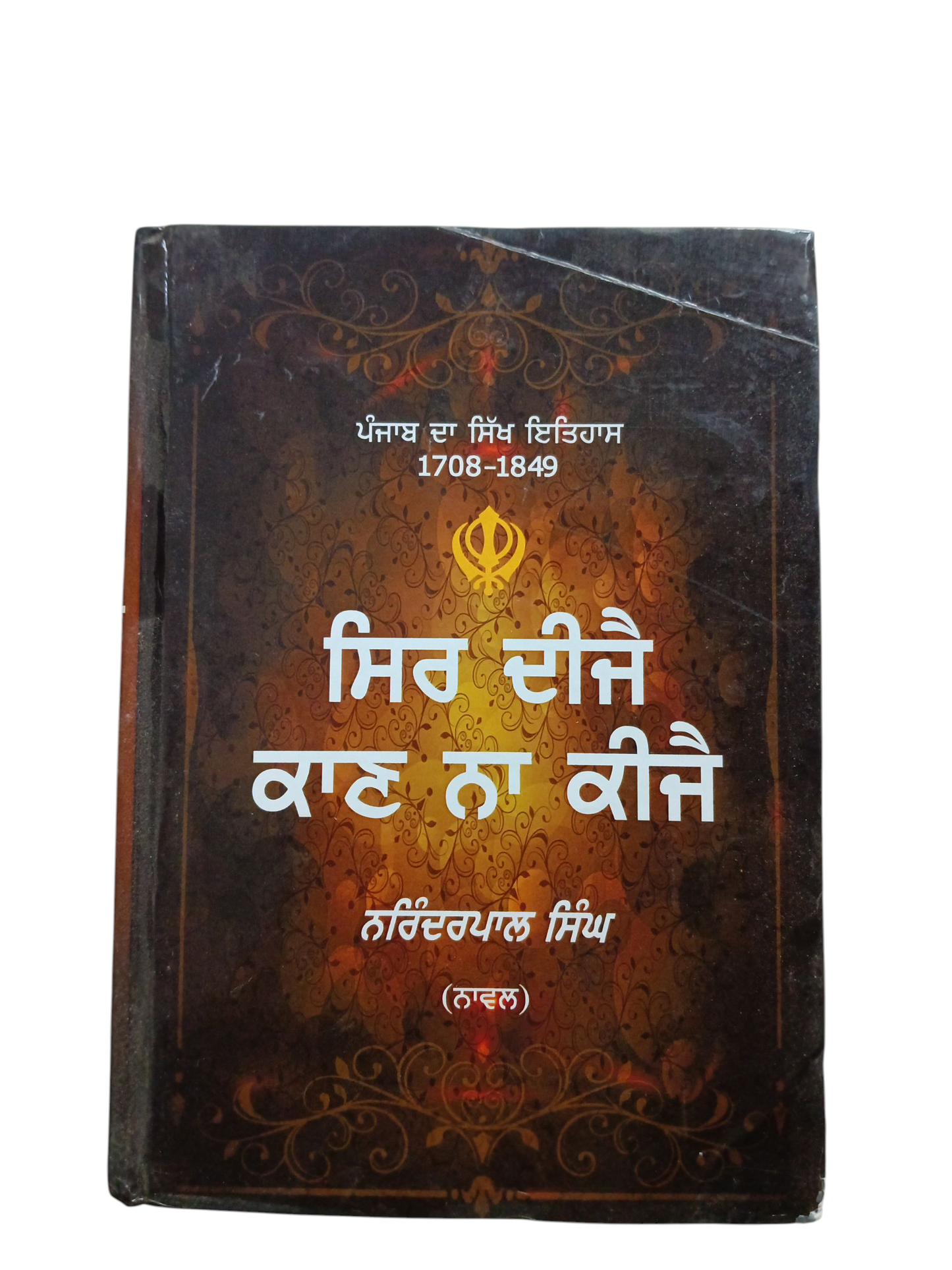 Sir Dijae Kan Na Kijae / ਸਿਰ ਦੀਜੈ ਕਾਣ ਨਾ ਕੀਜੈ