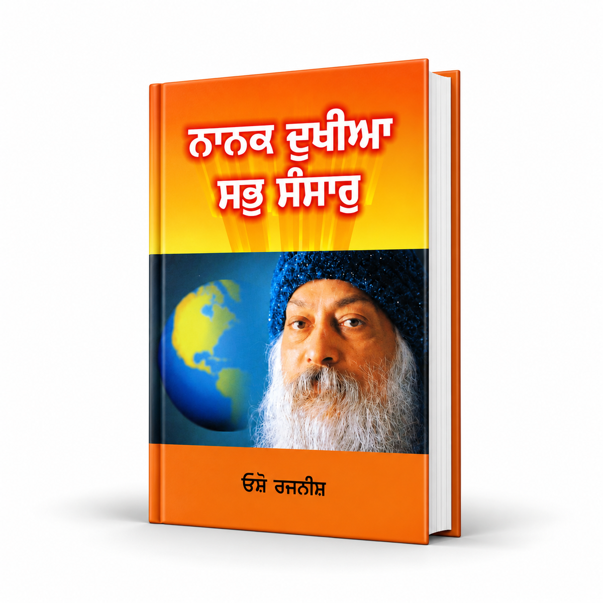 ਨਾਨਕ ਦੁਖੀਆ ਸਬ ਸੰਸਾਰ  Nanak Dukhiya Sabb Sansaar book by osho