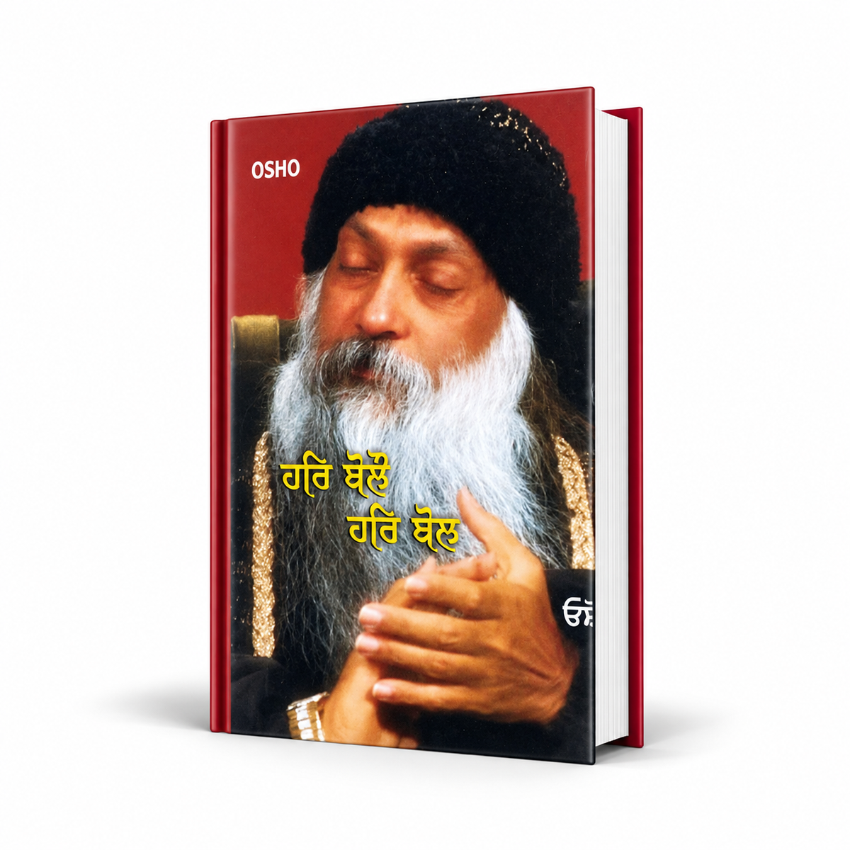 ਹਰਿ ਬੋਲੋ ਹਰਿ ਬੋਲ | Har Bolo Har Bol