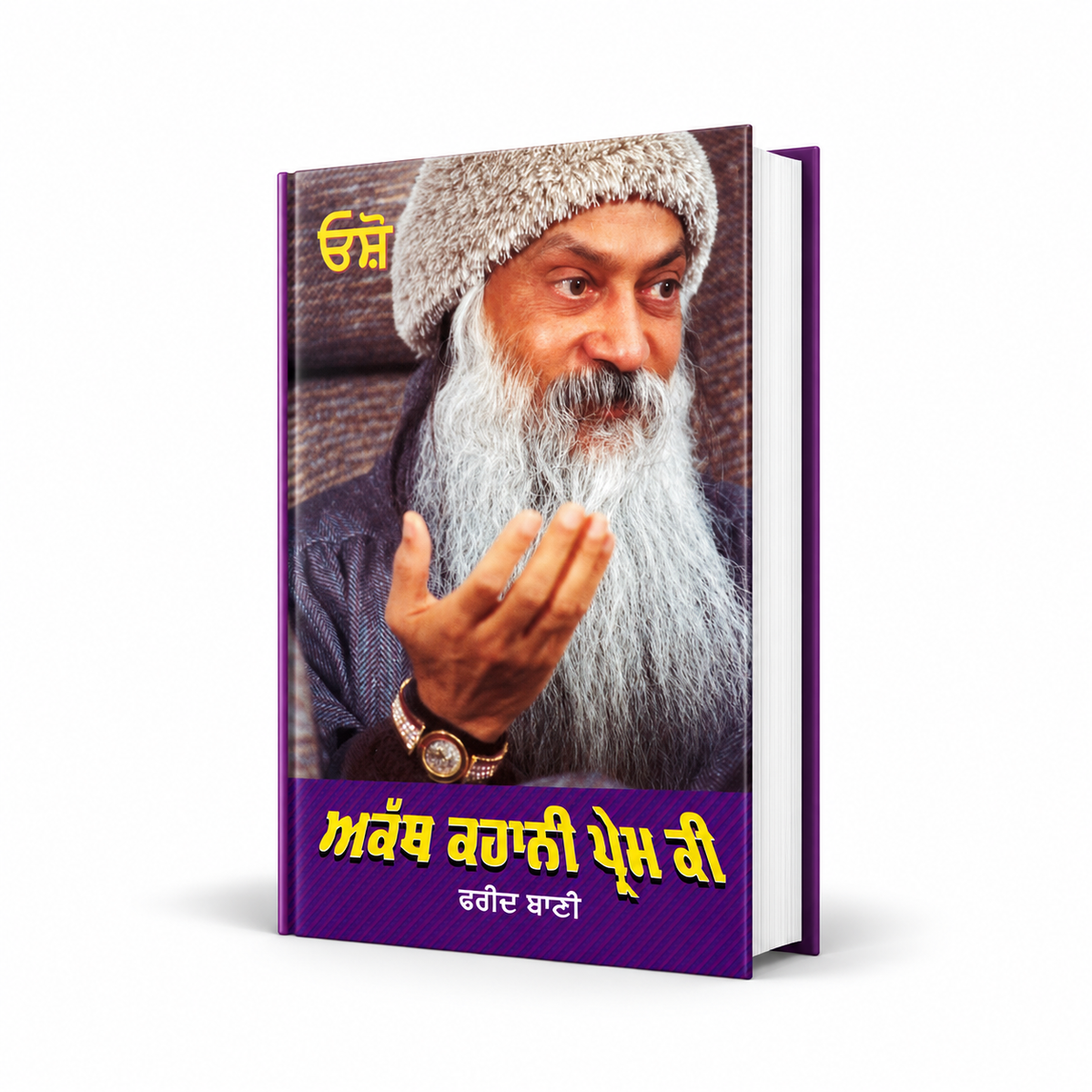 ਅਕੱਥ ਕਹਾਨੀ ਪ੍ਰੇਮ ਕੀ | Akath Kahani Prem Ki