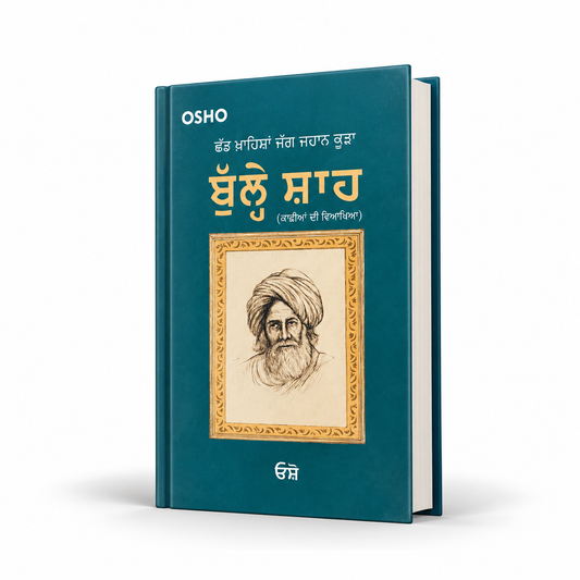 ਛੱਡ  ਖਾਹਿਸ਼ਾ ਜੱਗ ਜਹਾਨ ਕੂੜਾ  Chad Khuaisa Jag Jhaan Kooda By Osho