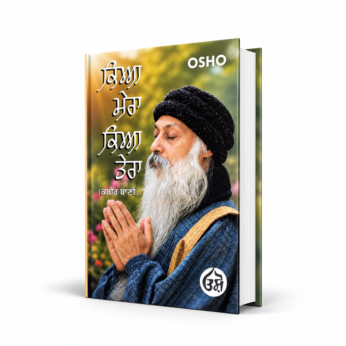 ਕਿਆ ਮੇਰਾ ਕਿਆ ਤੇਰਾ । kya mera kya tera osho