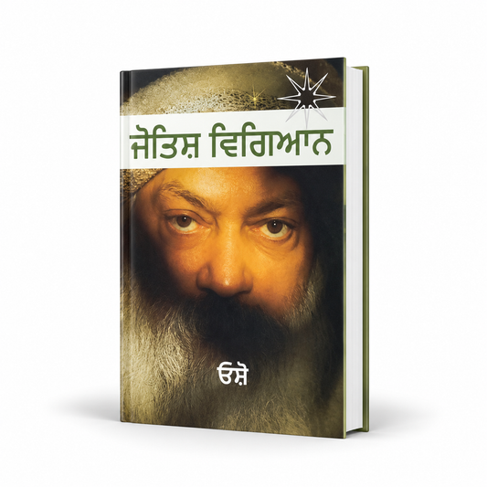 ਜੋਤਿਸ਼ ਵਿਗਿਆਨ  Astrology