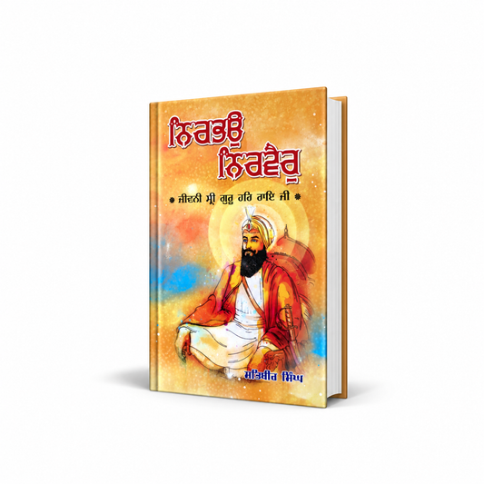 ਨਿਰਭਉ  ਨਿਰਵੈਰ  Nirbhu Nirver By pr. satvir singh