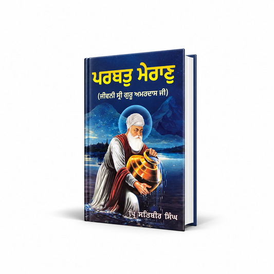 ਪਰਬਤ ਮੇਰਾਣੁ | Parbat Mairan