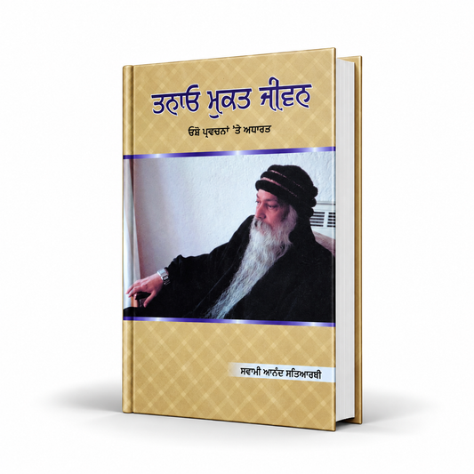 ਤਨਾਓ ਮੁਕਤ ਜੀਵਨ  Tanao Mukat Jiwan by osho