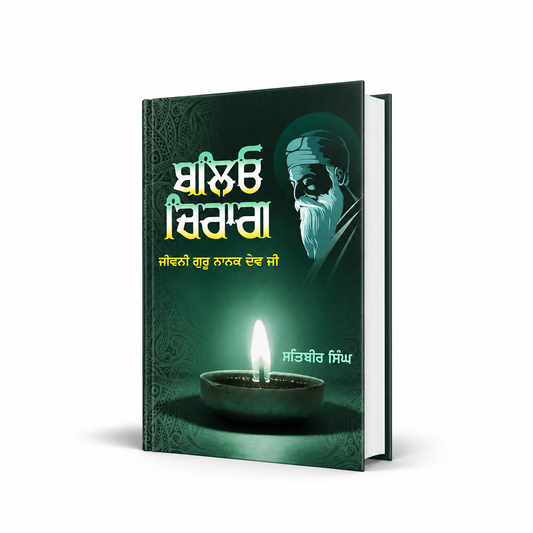 ਬਲਿਓ ਚਿਰਾਗ  Balyo Chiraag jiwani guru nanak dev ji by pri. Satvir singh