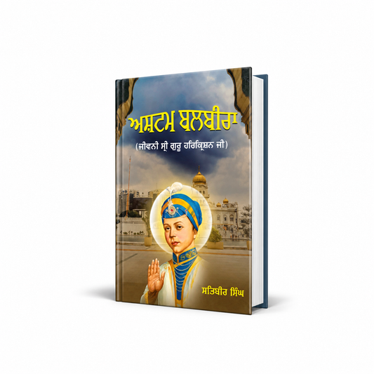 ਅਸ਼ਟਮ ਬਲਬੀਰਾ | Ashtam Balbira