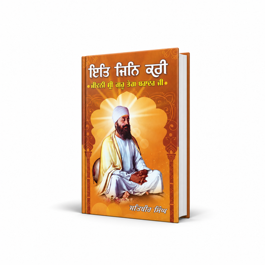 ਇਤਿ ਜਿਨਿ ਕਰੀ Itt Jin Kari By satvir singh