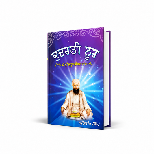 ਕੁਦਰਤੀ ਨੂਰ  Kudrati Noor By pr. satvir singh