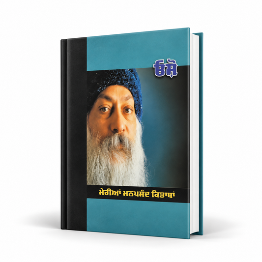 ਮੇਰੀਆਂ ਮਨਪਸੰਦ ਕਿਤਾਬਾਂ - ਓਸ਼ੋ  My Favourite Books-Osho