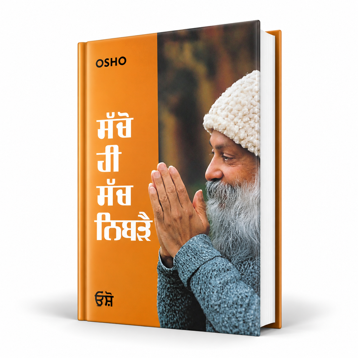 ਸੱਚੋ ਹੀ ਸੱਚ ਨਿਬੜੈ। Sacho Hi Sach Nibde osho