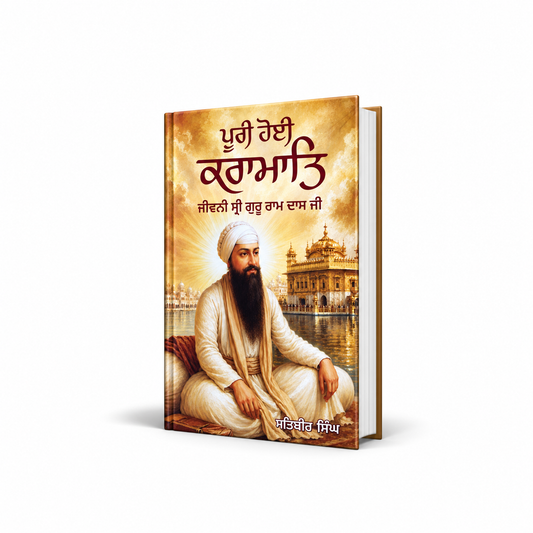 ਪੂਰੀ ਹੋਈ ਕਰਾਮਾਤਾ Puri Hoi Kramaat By pr. satvir singh