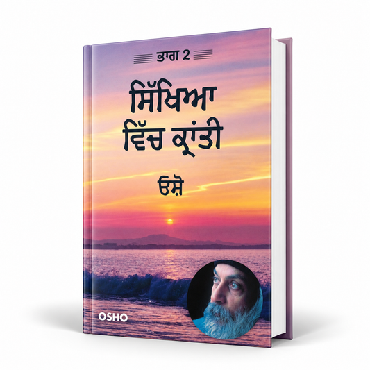 ਸਿੱਖਿਆ ਵਿੱਚ ਕ੍ਰਾਂਤੀ  Shiksha Vich Kranti