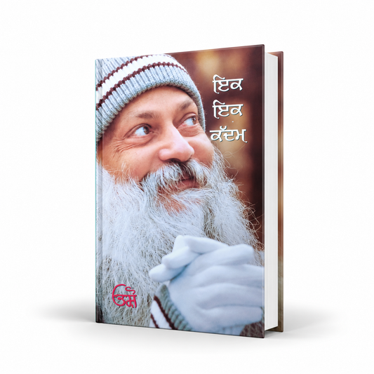 ਇੱਕ  ਇੱਕ ਕਦਮ  Ik Ik Kadam By Osho
