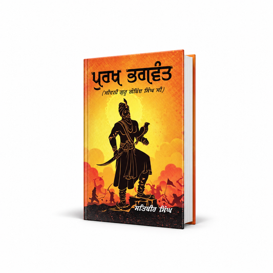 ਪੁਰਖ ਭਗਵੰਤ | Purakh Bhagwant