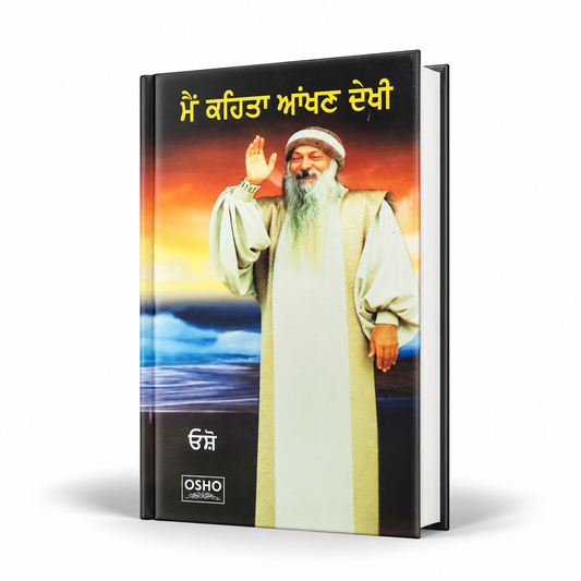 ਮੈਂ ਕਹਿਤਾ ਆਂਖਣ ਦੇਖੀ  Main Kahita Aakhan Dekhi