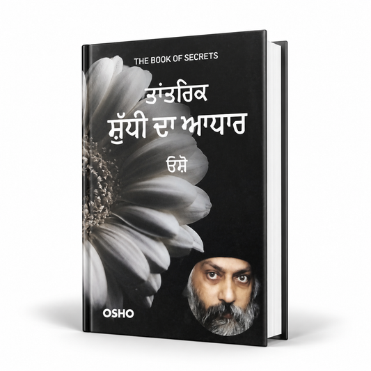 ਤਾਂਤਰਿਕ ਸ਼ੁਧੀ ਦਾ ਆਧਾਰ  Tantrik Shudhi Da Aadhar