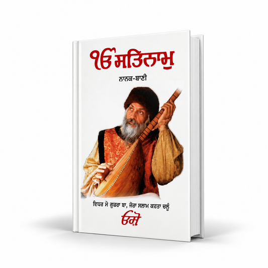 ਨਾਨਕ ਬਾਣੀ ਸਤਿਨਾਮ Nanak Bani By osho
