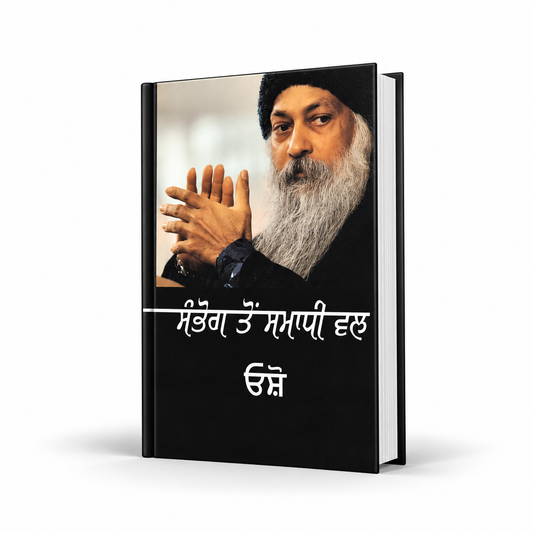 ਸੰਭੋਗ ਤੋਂ ਸਮਾਧੀ ਵੱਲ  Sambhog to Samadi vall ਬੀ Osho