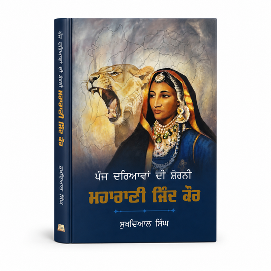 Maharani jind  ਪੰਜ ਦਰਿਆਵਾਂ ਦੀ ਸ਼ੇਰਨੀ ਮਹਾਰਾਣੀ ਜਿੰਦ ਕੌਰ