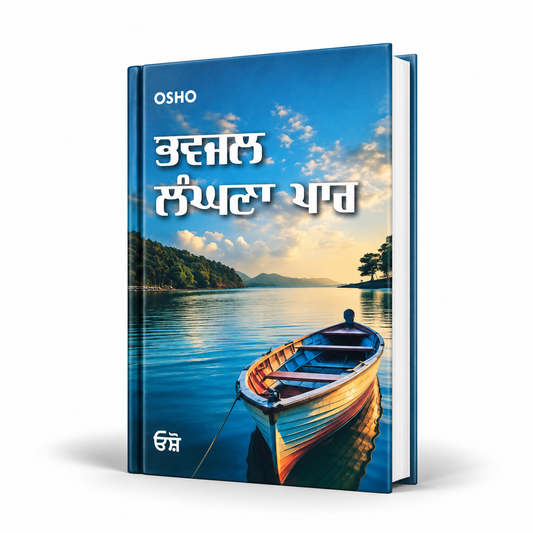 ਭਵਜਲ ਲੱਗਣਾ ਪਰ  Bhavjal Langhna Par By Osho