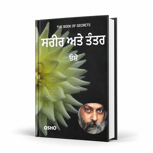 ਸਰੀਰ ਤੇ ਤੰਤਰ   Sarir Ate Tantr