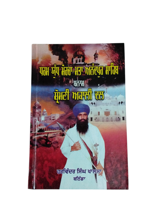 Dharam Yudh Morcha Matta Anandpur Sahib Punjabi Sikh history book covering the Anandpur Sahib Resolution, Sikh movement, Punjab politics, and modern Sikh historical events.