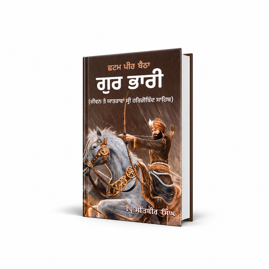 ਛਟਮ ਪੀਰ ਬੈਠਾ ਗੁਰ ਭਾਰੀ Chtam Peer Betha Gur Bhari By pr. satvir singh