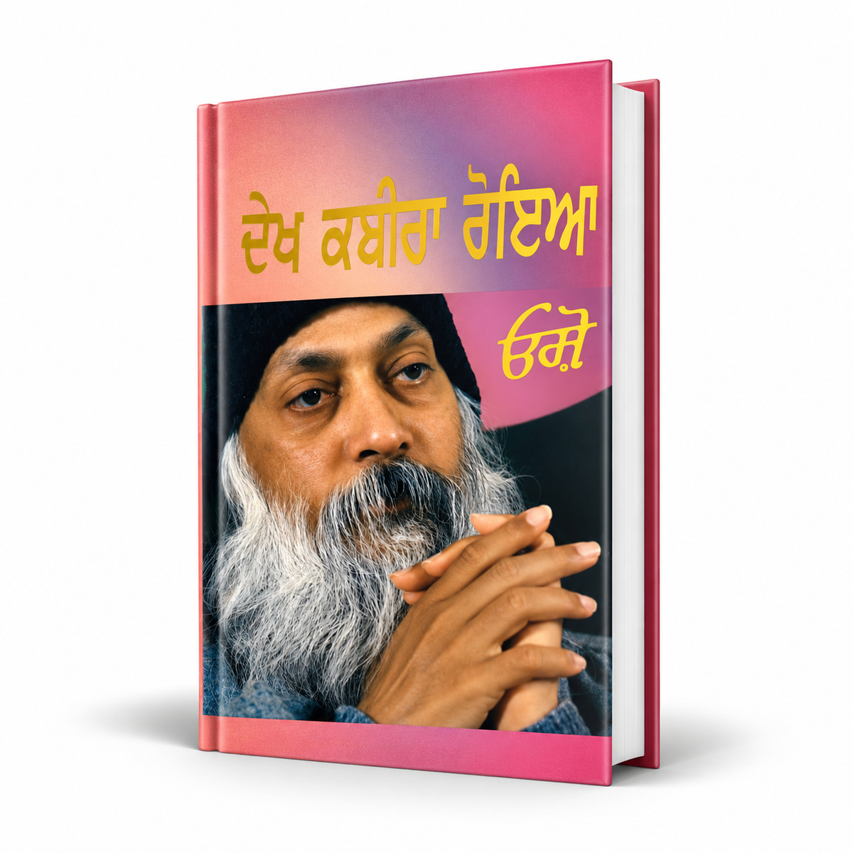 ਦੇਖ ਕਬੀਰਾ ਰੋਇਆ | Dekh Kabira Royia