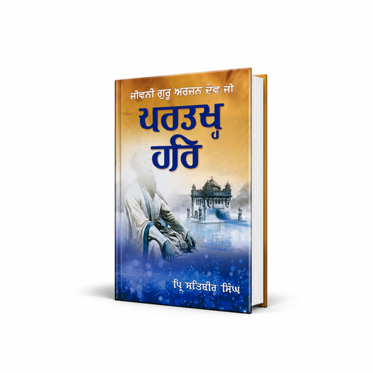 ਪਰਤਖ੍ਹ ਹਰਿ | Partakh Har