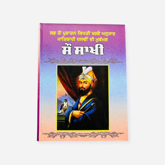 Puratan Sau sakhi/ ਪੁਰਾਤਨ ਸੌ ਸਾਖੀ