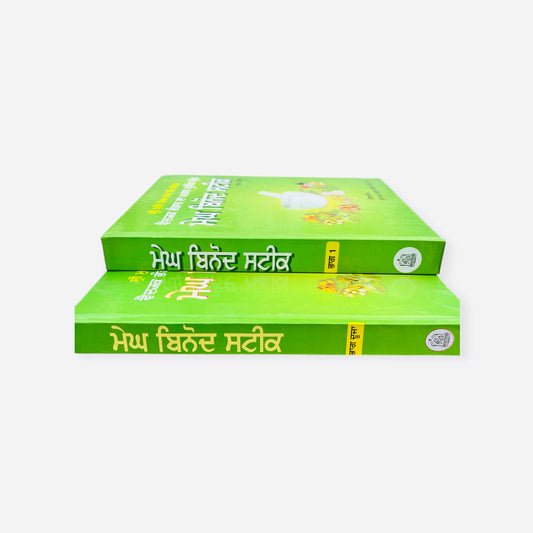 meg vinodh steek/ ਮੇਘ ਬਿਨੋਦ ਸਟੀਕ 1&2