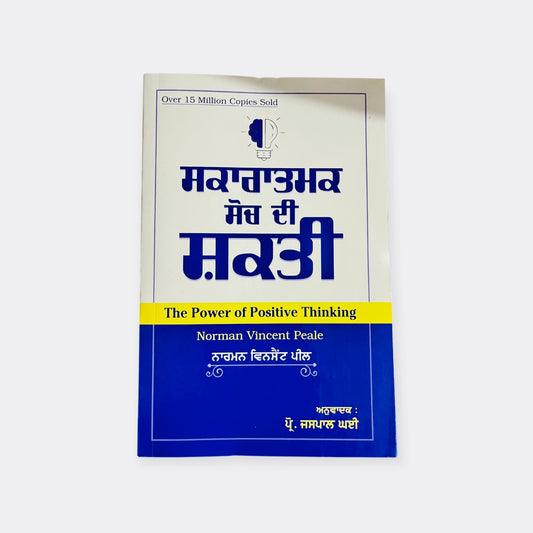 ਸਕਾਰਾਤਮਕ ਸੋਚ ਦੀ ਸ਼ਕਤੀ । skaratmak soch di shaqti | The power of positive thinking
